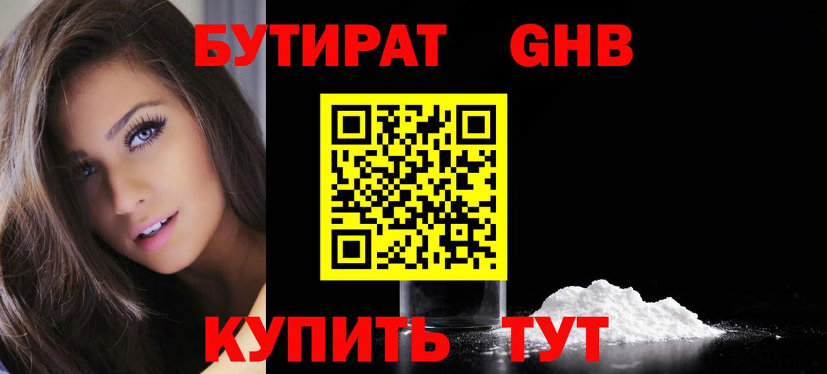 БУТИРАТ GHB Грязи